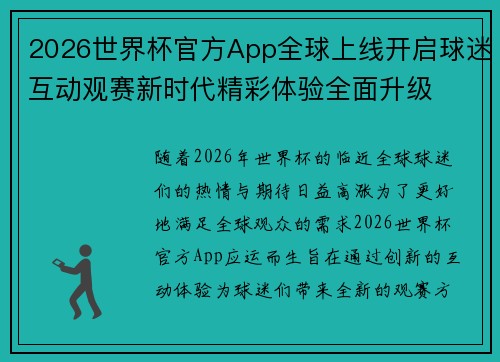 2026世界杯官方App全球上线开启球迷互动观赛新时代精彩体验全面升级 2026世界杯官方App全球上线开启球迷互动观赛新时代精彩体验全面升级