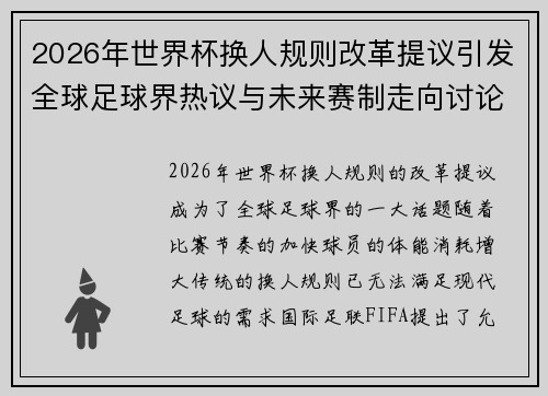 2026年世界杯换人规则改革提议引发全球足球界热议与未来赛制走向讨论 ⚽🌍