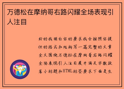 万德松在摩纳哥右路闪耀全场表现引人注目