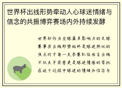 世界杯出线形势牵动人心球迷情绪与信念的共振博弈赛场内外持续发酵