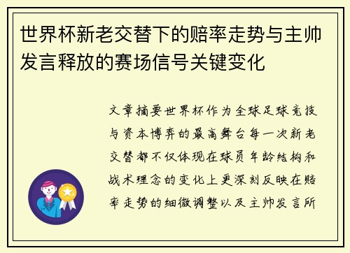 世界杯新老交替下的赔率走势与主帅发言释放的赛场信号关键变化
