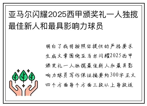 亚马尔闪耀2025西甲颁奖礼一人独揽最佳新人和最具影响力球员