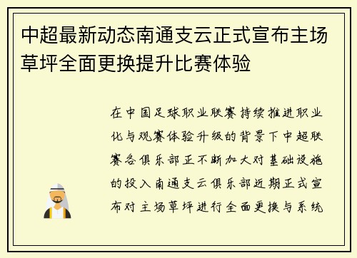 中超最新动态南通支云正式宣布主场草坪全面更换提升比赛体验