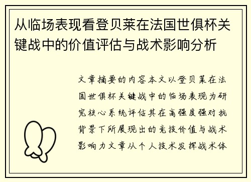 从临场表现看登贝莱在法国世俱杯关键战中的价值评估与战术影响分析 从临场表现看登贝莱在法国世俱杯关键战中的价值评估与战术影响分析
