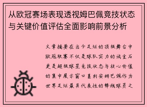 从欧冠赛场表现透视姆巴佩竞技状态与关键价值评估全面影响前景分析