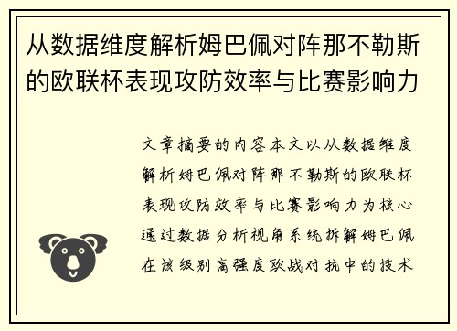 从数据维度解析姆巴佩对阵那不勒斯的欧联杯表现攻防效率与比赛影响力