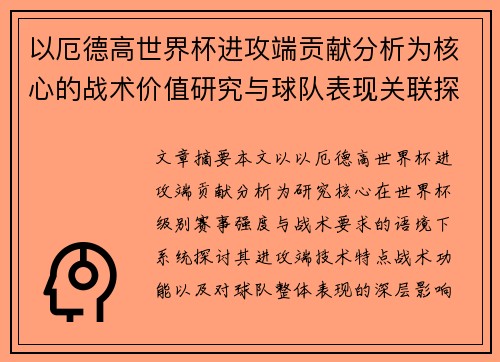 以厄德高世界杯进攻端贡献分析为核心的战术价值研究与球队表现关联探讨