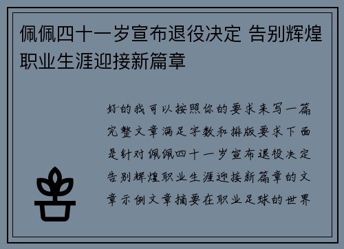 佩佩四十一岁宣布退役决定 告别辉煌职业生涯迎接新篇章