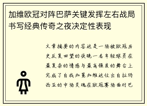 加维欧冠对阵巴萨关键发挥左右战局书写经典传奇之夜决定性表现