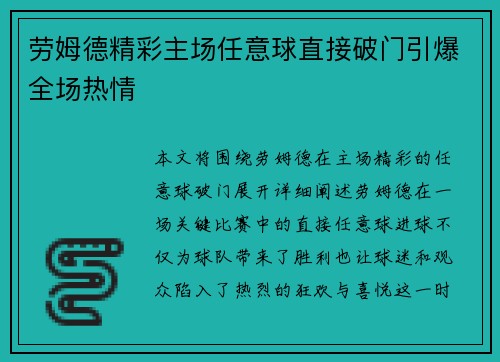 劳姆德精彩主场任意球直接破门引爆全场热情