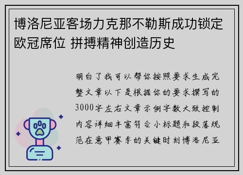 博洛尼亚客场力克那不勒斯成功锁定欧冠席位 拼搏精神创造历史