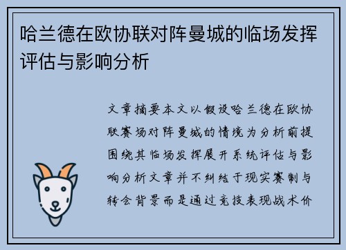 哈兰德在欧协联对阵曼城的临场发挥评估与影响分析