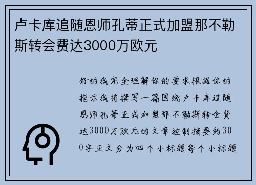 卢卡库追随恩师孔蒂正式加盟那不勒斯转会费达3000万欧元