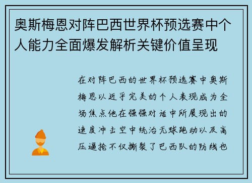 奥斯梅恩对阵巴西世界杯预选赛中个人能力全面爆发解析关键价值呈现 奥斯梅恩对阵巴西世界杯预选赛中个人能力全面爆发解析关键价值呈现