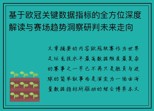 基于欧冠关键数据指标的全方位深度解读与赛场趋势洞察研判未来走向 基于欧冠关键数据指标的全方位深度解读与赛场趋势洞察研判未来走向