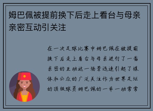 姆巴佩被提前换下后走上看台与母亲亲密互动引关注 姆巴佩被提前换下后走上看台与母亲亲密互动引关注