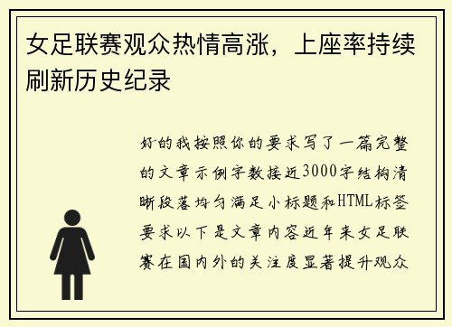 女足联赛观众热情高涨，上座率持续刷新历史纪录