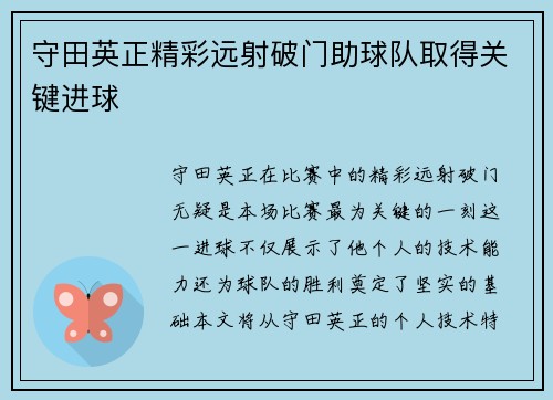守田英正精彩远射破门助球队取得关键进球