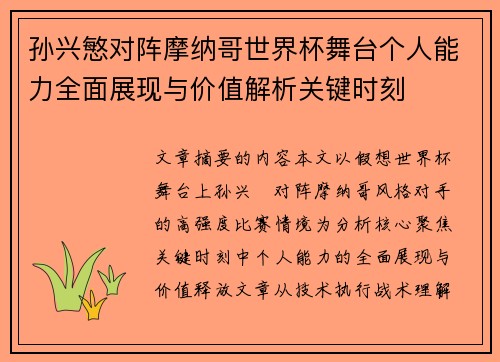 孙兴慜对阵摩纳哥世界杯舞台个人能力全面展现与价值解析关键时刻