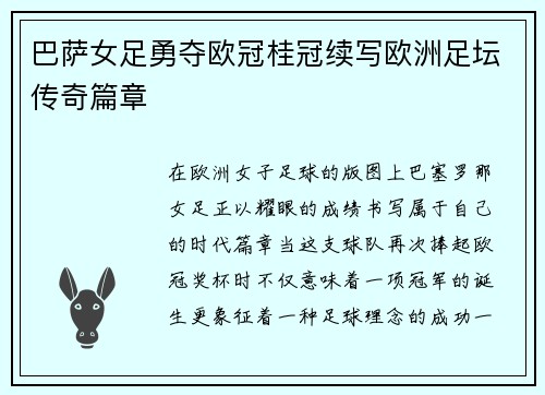 巴萨女足勇夺欧冠桂冠续写欧洲足坛传奇篇章 巴萨女足勇夺欧冠桂冠续写欧洲足坛传奇篇章