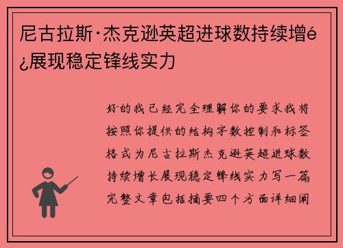 尼古拉斯·杰克逊英超进球数持续增长展现稳定锋线实力