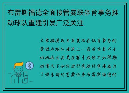 布雷斯福德全面接管曼联体育事务推动球队重建引发广泛关注