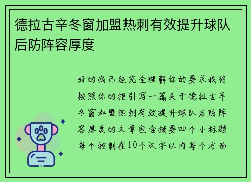 德拉古辛冬窗加盟热刺有效提升球队后防阵容厚度