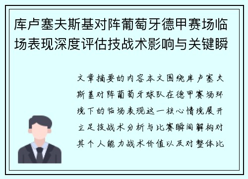 库卢塞夫斯基对阵葡萄牙德甲赛场临场表现深度评估技战术影响与关键瞬间解析
