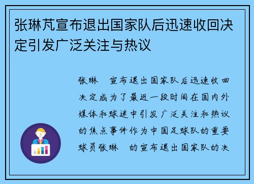 张琳芃宣布退出国家队后迅速收回决定引发广泛关注与热议