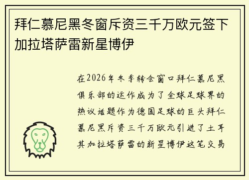 拜仁慕尼黑冬窗斥资三千万欧元签下加拉塔萨雷新星博伊