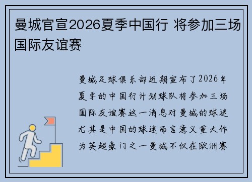 曼城官宣2026夏季中国行 将参加三场国际友谊赛