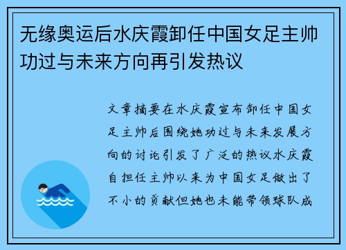 无缘奥运后水庆霞卸任中国女足主帅功过与未来方向再引发热议 无缘奥运后水庆霞卸任中国女足主帅功过与未来方向再引发热议