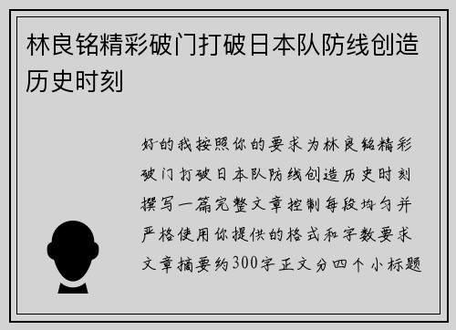 林良铭精彩破门打破日本队防线创造历史时刻 林良铭精彩破门打破日本队防线创造历史时刻