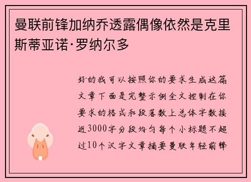 曼联前锋加纳乔透露偶像依然是克里斯蒂亚诺·罗纳尔多