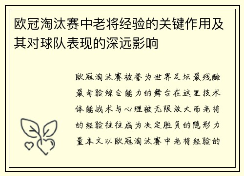 欧冠淘汰赛中老将经验的关键作用及其对球队表现的深远影响 欧冠淘汰赛中老将经验的关键作用及其对球队表现的深远影响