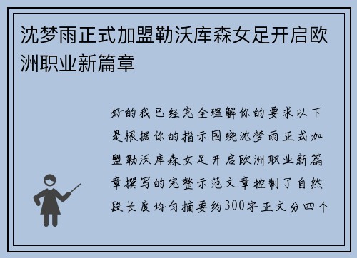 沈梦雨正式加盟勒沃库森女足开启欧洲职业新篇章