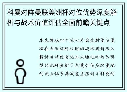 科曼对阵曼联美洲杯对位优势深度解析与战术价值评估全面前瞻关键点 科曼对阵曼联美洲杯对位优势深度解析与战术价值评估全面前瞻关键点