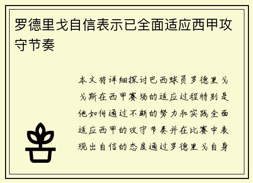 罗德里戈自信表示已全面适应西甲攻守节奏