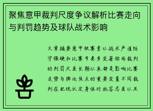 聚焦意甲裁判尺度争议解析比赛走向与判罚趋势及球队战术影响