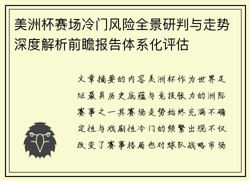 美洲杯赛场冷门风险全景研判与走势深度解析前瞻报告体系化评估
