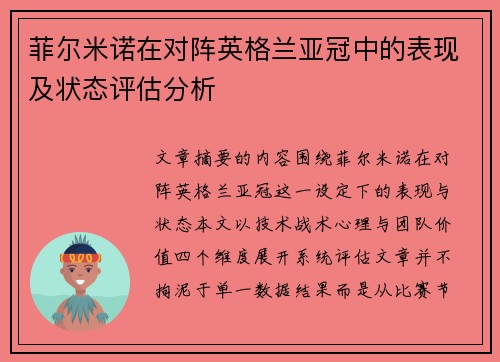 菲尔米诺在对阵英格兰亚冠中的表现及状态评估分析