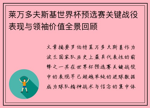 莱万多夫斯基世界杯预选赛关键战役表现与领袖价值全景回顾