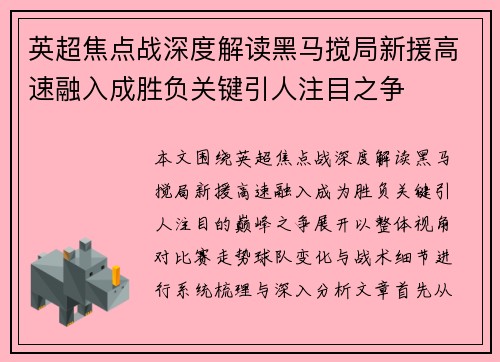 英超焦点战深度解读黑马搅局新援高速融入成胜负关键引人注目之争 英超焦点战深度解读黑马搅局新援高速融入成胜负关键引人注目之争