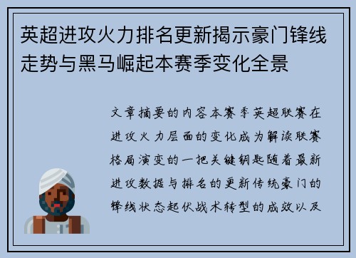 英超进攻火力排名更新揭示豪门锋线走势与黑马崛起本赛季变化全景