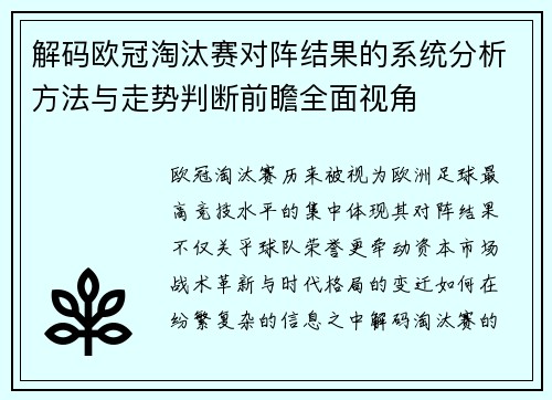 解码欧冠淘汰赛对阵结果的系统分析方法与走势判断前瞻全面视角