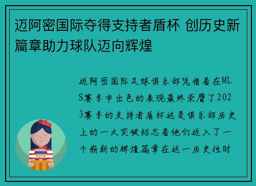 迈阿密国际夺得支持者盾杯 创历史新篇章助力球队迈向辉煌 迈阿密国际夺得支持者盾杯 创历史新篇章助力球队迈向辉煌
