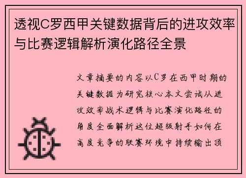透视C罗西甲关键数据背后的进攻效率与比赛逻辑解析演化路径全景 透视C罗西甲关键数据背后的进攻效率与比赛逻辑解析演化路径全景