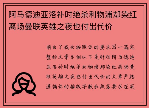 阿马德迪亚洛补时绝杀利物浦却染红离场曼联英雄之夜也付出代价