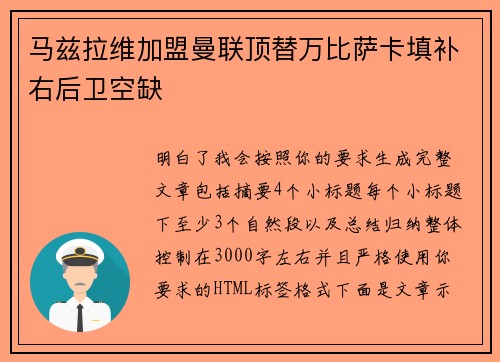 马兹拉维加盟曼联顶替万比萨卡填补右后卫空缺