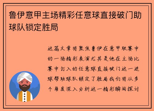 鲁伊意甲主场精彩任意球直接破门助球队锁定胜局